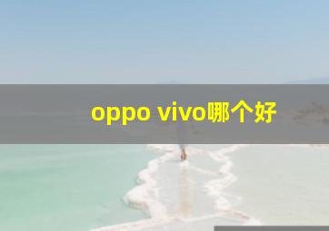 oppo vivo哪个好